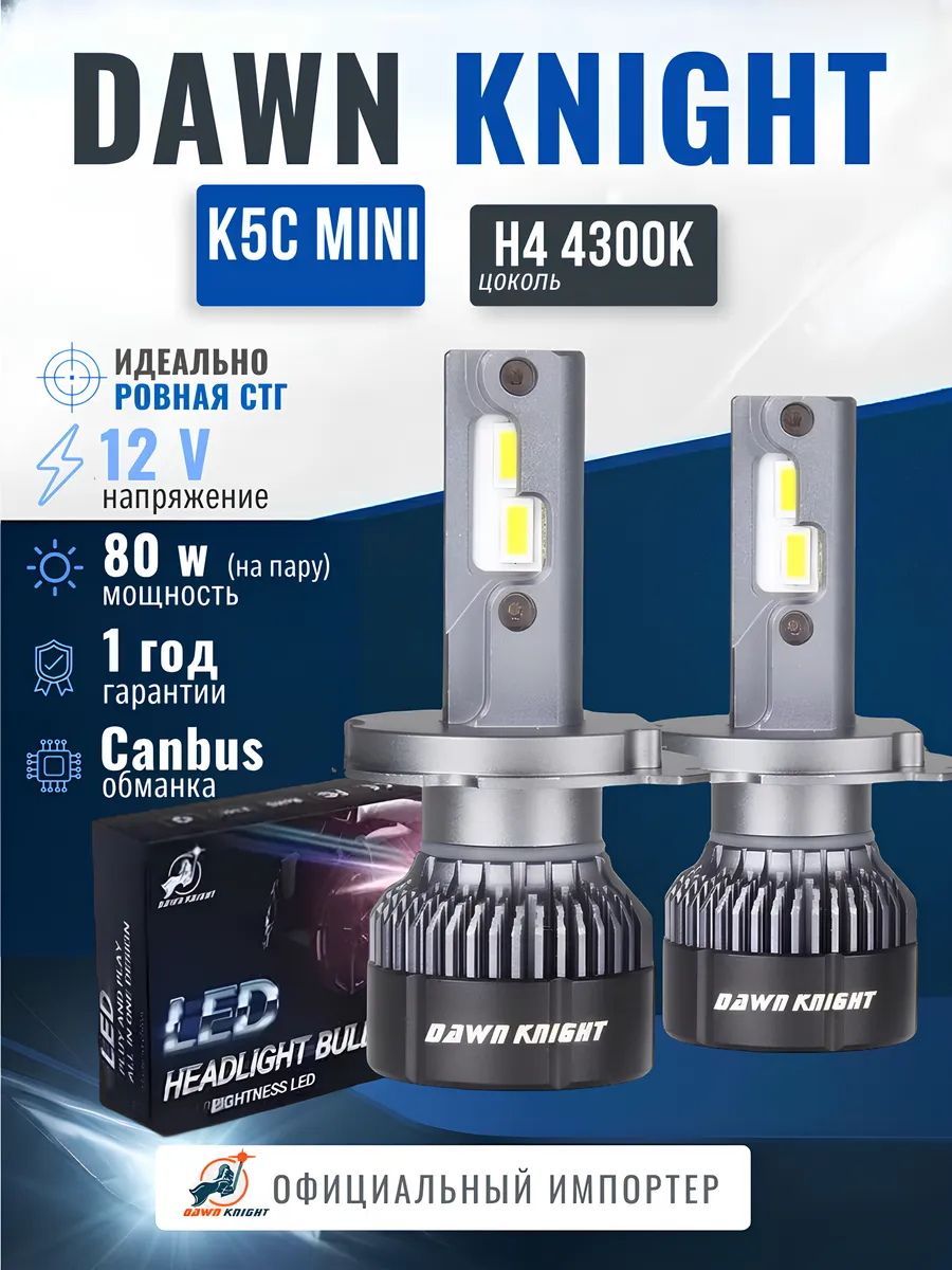 Автомобильная лэд лампа K5C mini DAWNKNIGHT 4300K H4