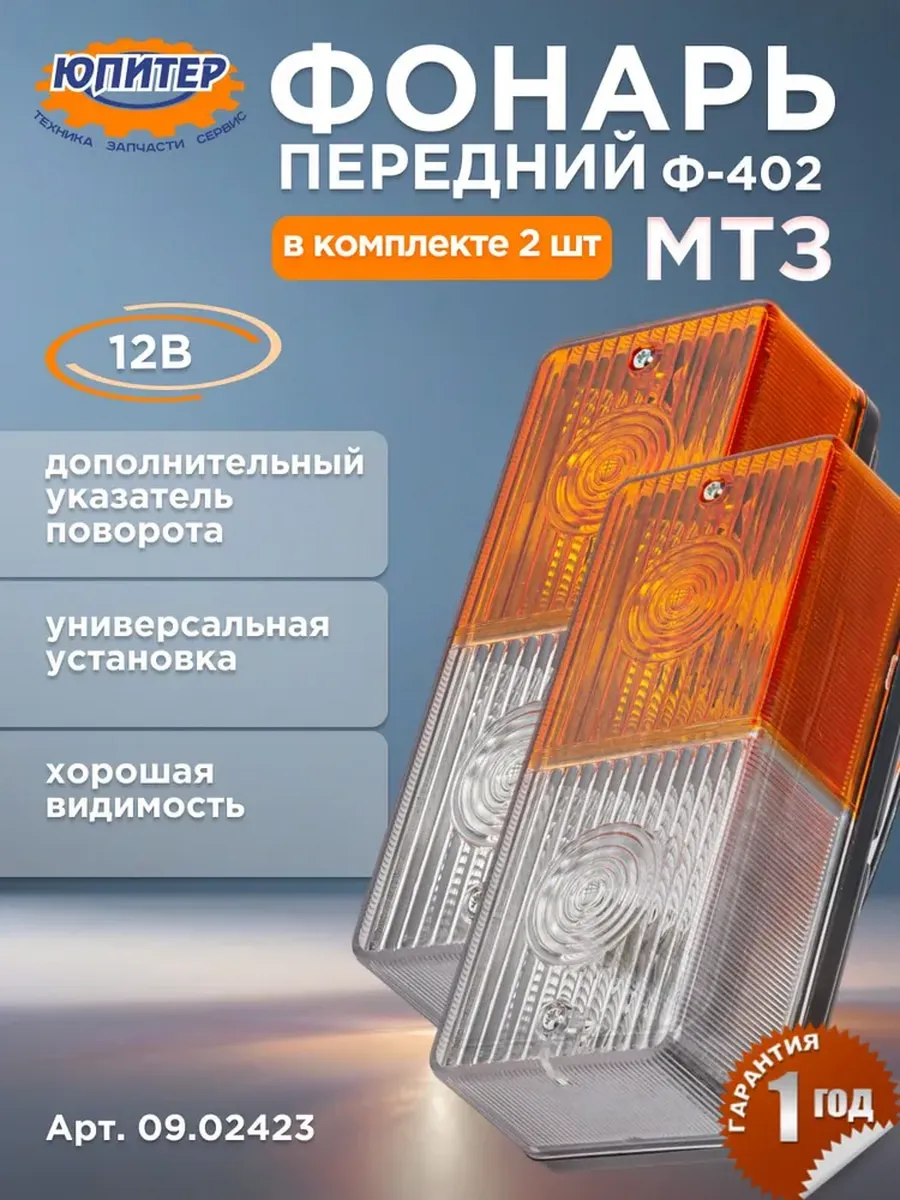 Фонари передние МТЗ с дополнительным повторителем 2 шт 12 В