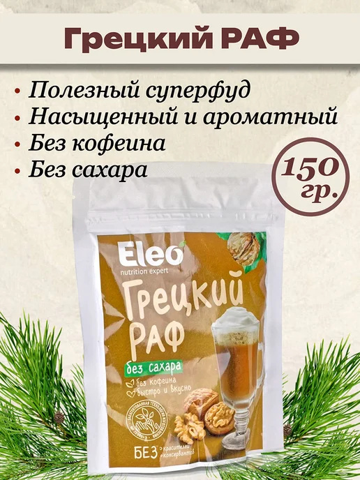Специалист Грецкий раф без сахара без кофеина 150 гр, 150 г