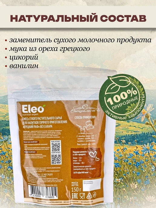 Специалист Грецкий раф без сахара без кофеина 150 гр, 150 г, фото 5