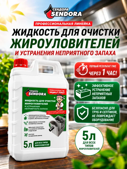 Жидкость для очистки жироуловителя 5Л, 5 л