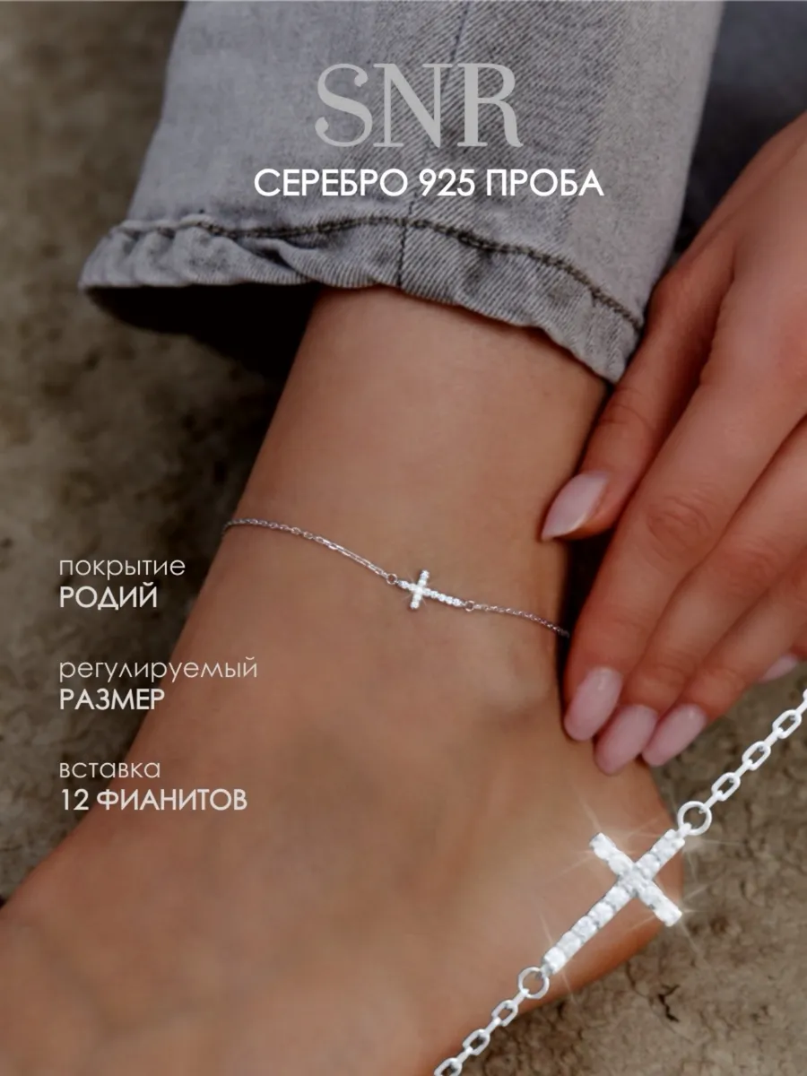 Браслет на ногу с крестом серебро 925