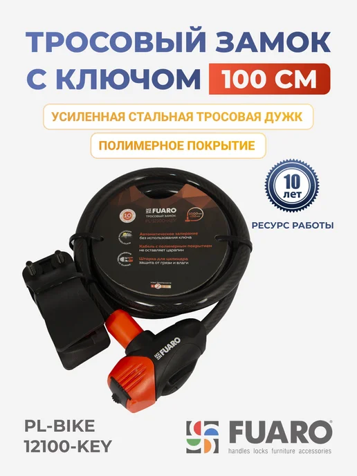 FUARO Тросовый велосипедный замок с ключом, черный