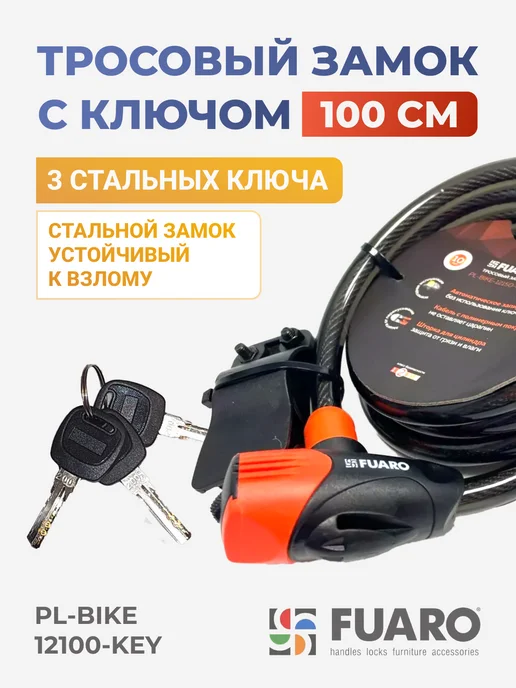 FUARO Тросовый велосипедный замок с ключом, черный, фото 4