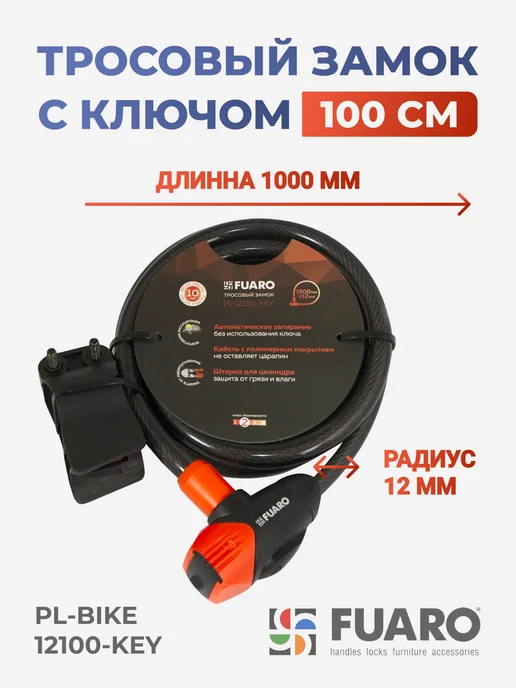 FUARO Тросовый велосипедный замок с ключом, черный, фото 5