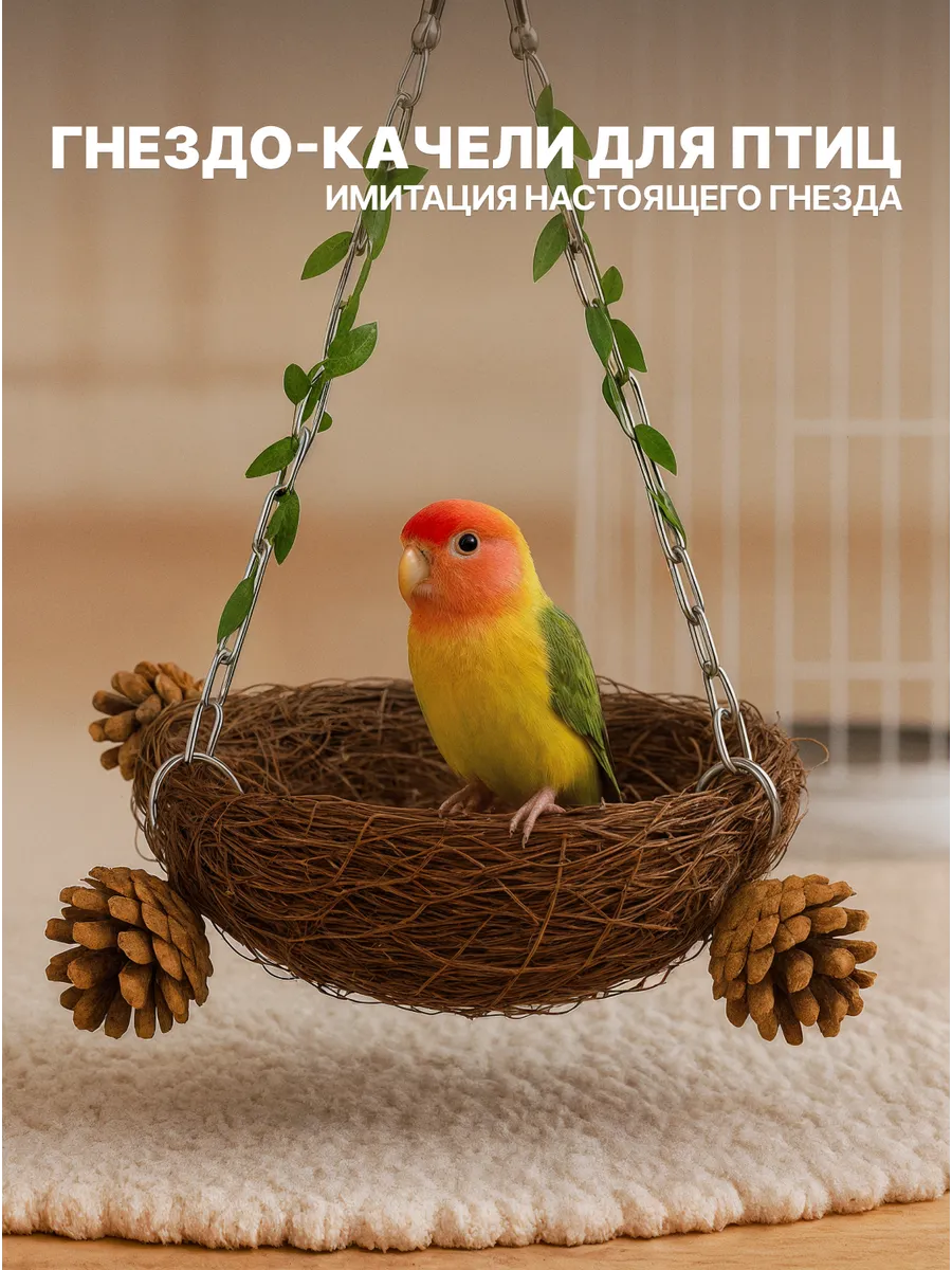 Гнездо для птиц подвесные качели