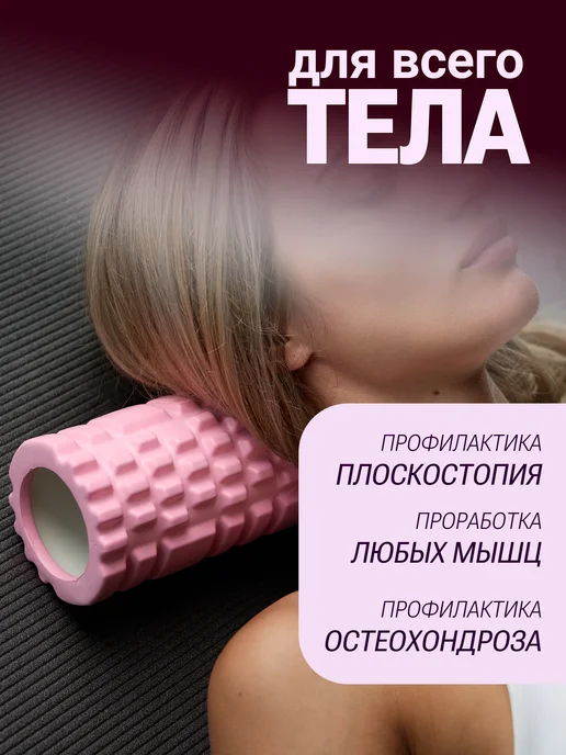 MAXHOCHU Валик массажный для спины, спортивный мфр ролик 30 см, розовый, фото 2