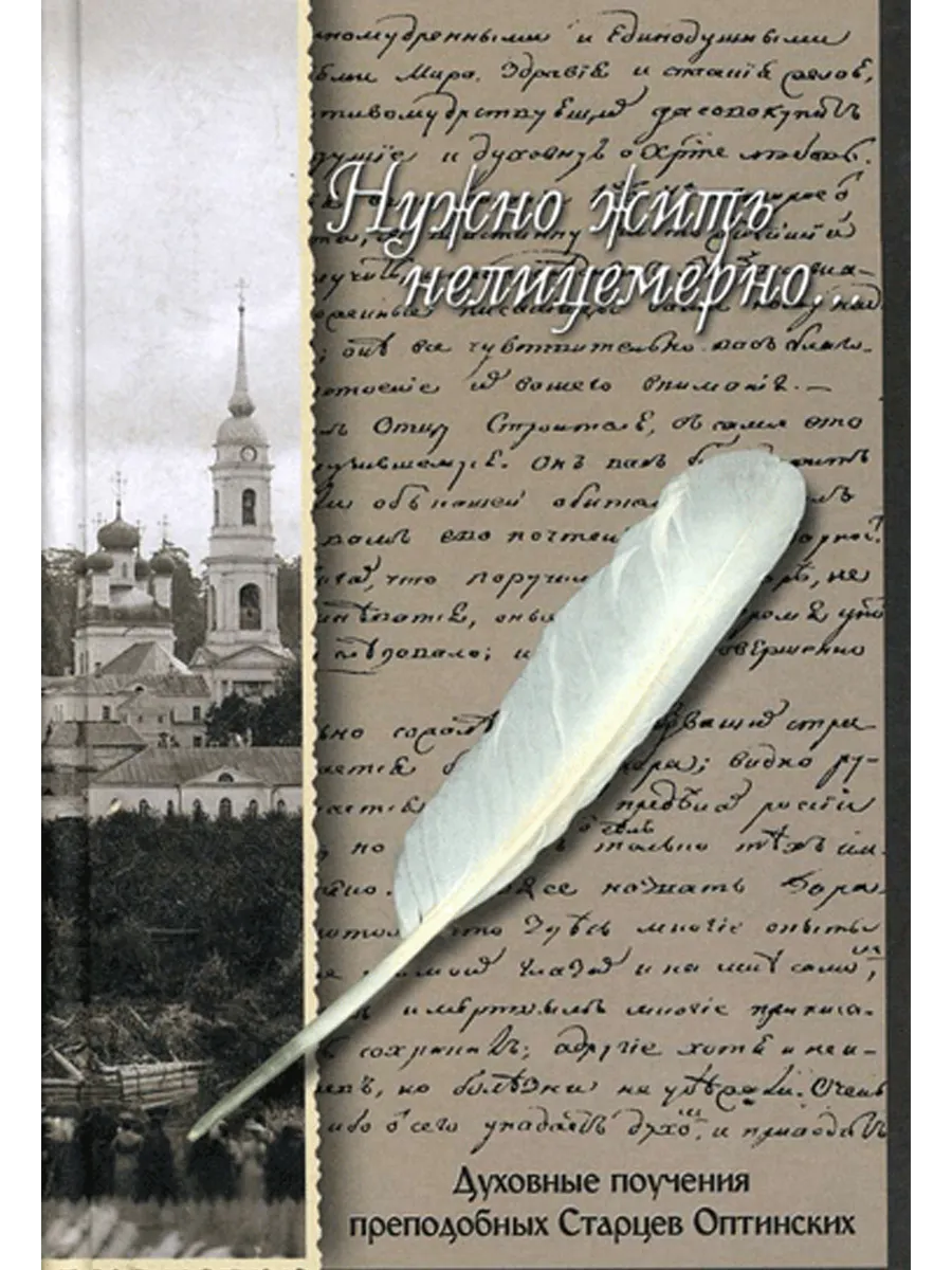 Нужно жить нелицемерно. Духовные поучения Старцев Оптинских