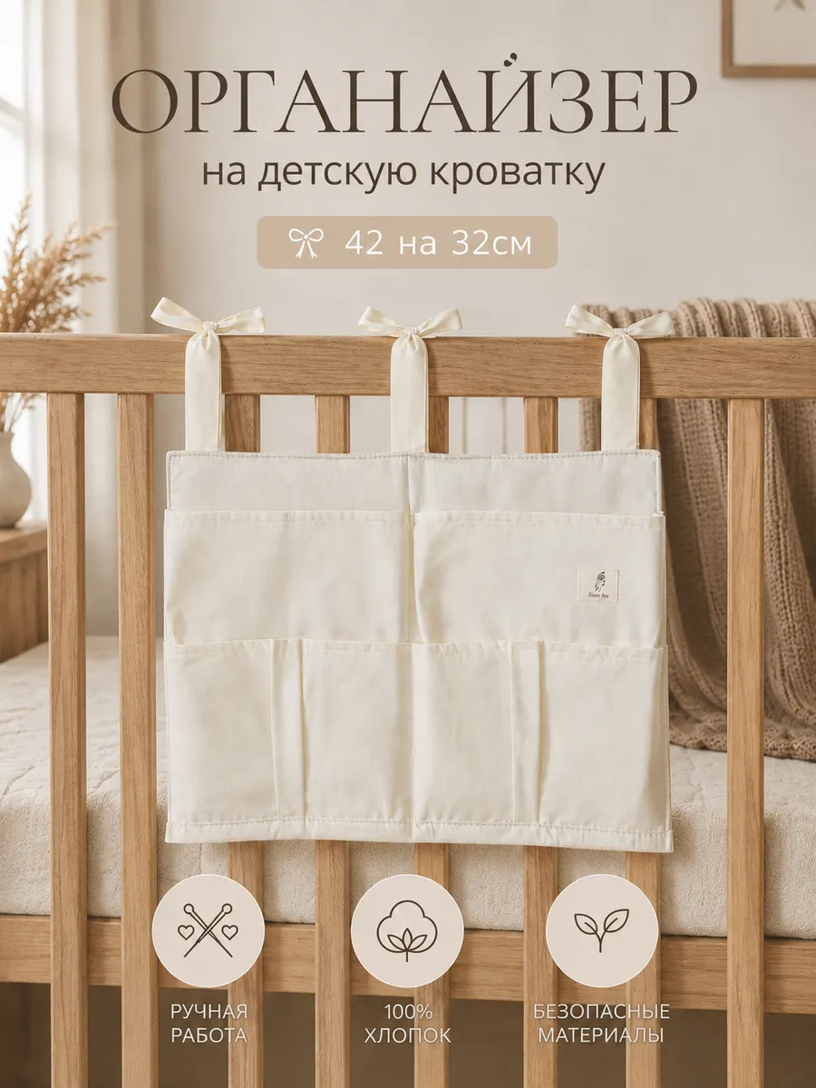 Органайзер карман для детской кроватки