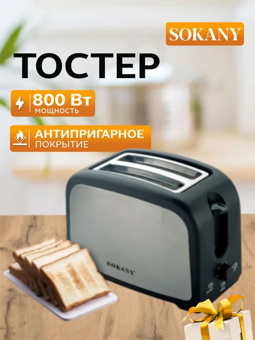 SOKANY Тостер для хлеба, черный