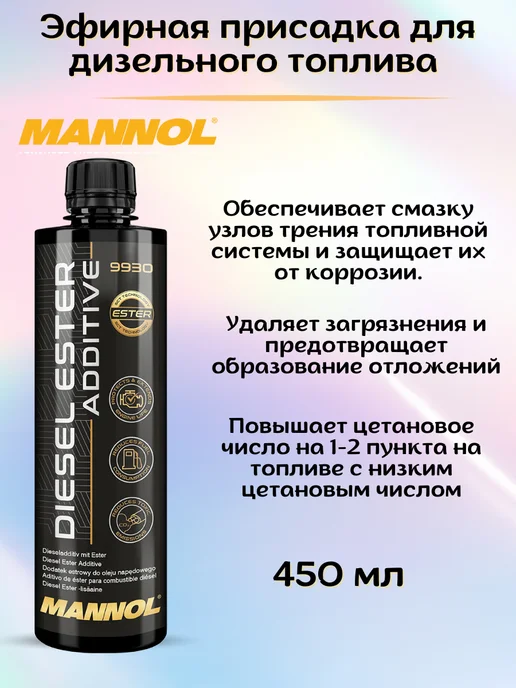 MANNOL Присадка в дизельное топливо Ester 450 мл, 450 мл