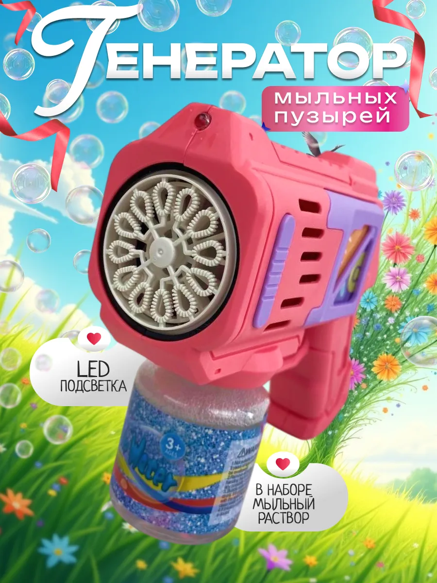 Мыльные пузыри пистолет