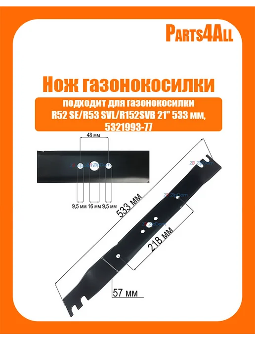 Нож для газонокосилки 21" 533 мм, вариант