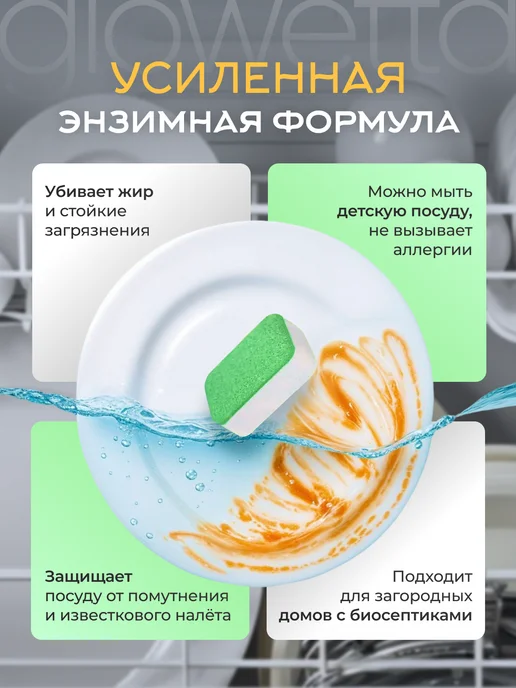 Glowetta Таблетки для посудомоечной машины 100 шт, 100 шт, фото 3