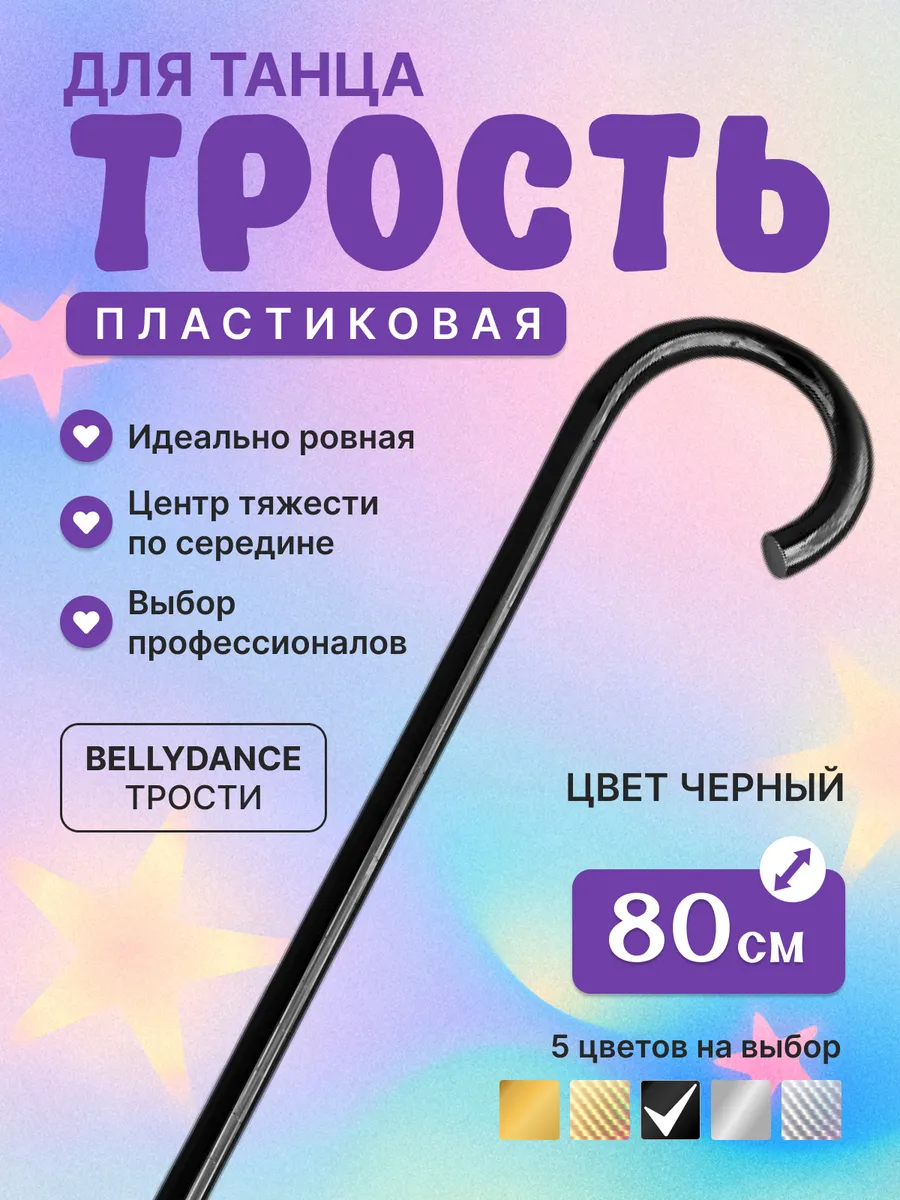 Трость детская для танцев и выступлений, черная 80см