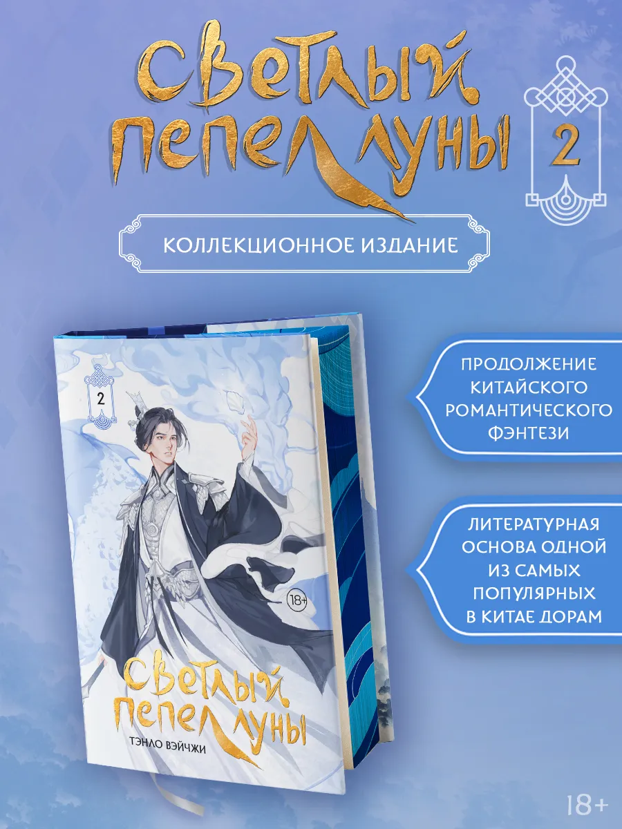 Светлый пепел луны. Книга 2 (коллекционное издание)