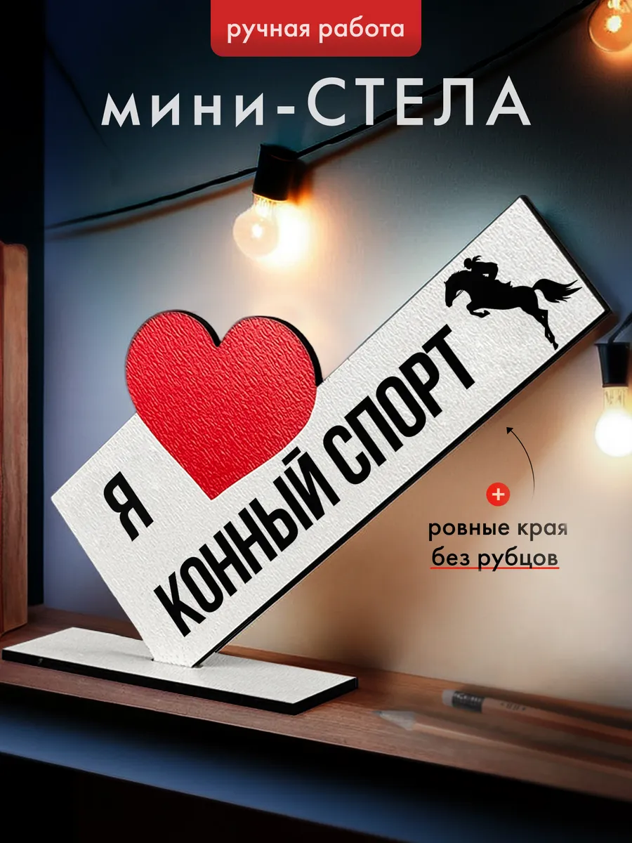 Подарок открытка мини стела Конный спорт