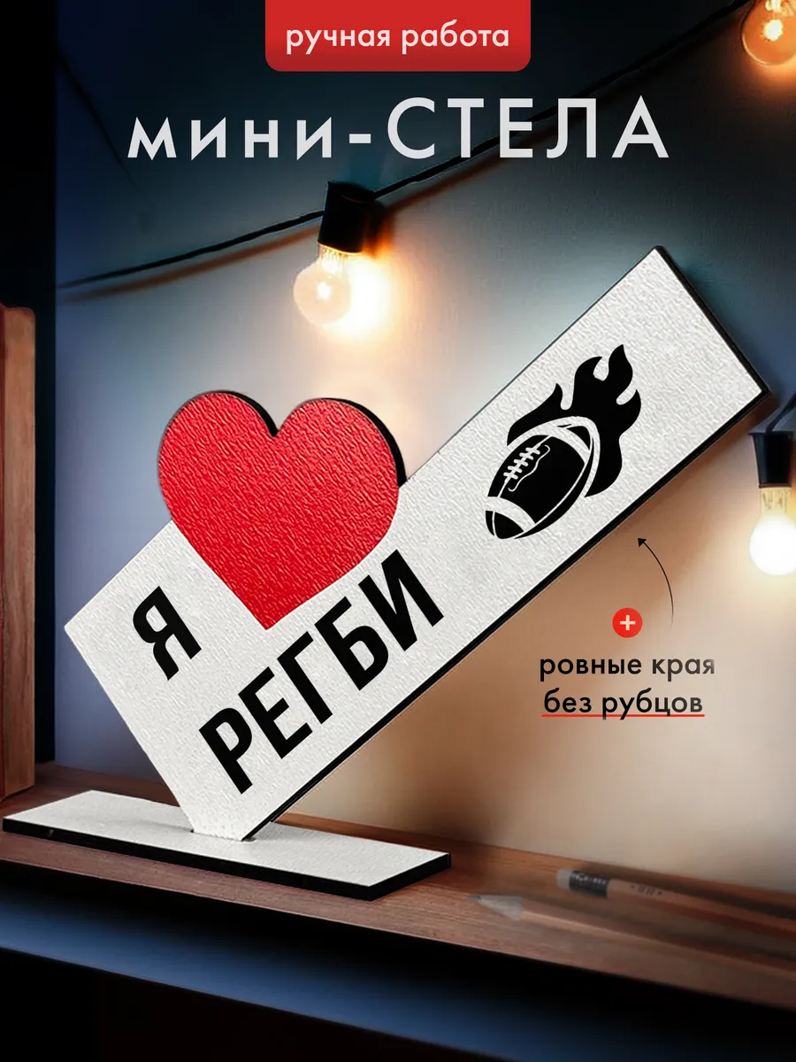 Подарок открытка мини стела Регби