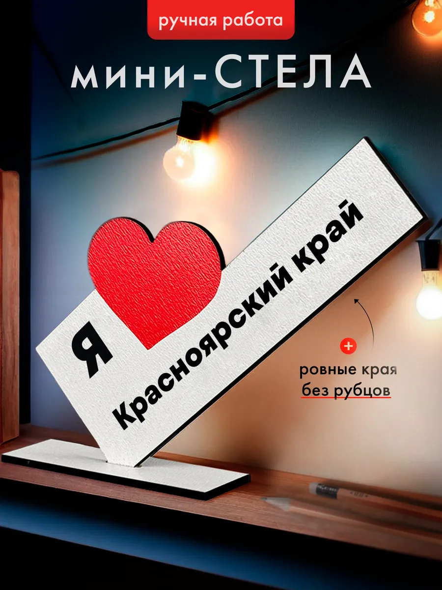Подарок открытка мини стела Красноярский край Красноярск
