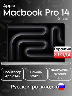Ноутбук Macbook Pro 14 M3 8/512Gb Silver Apple 410250402 купить за 109 346 ₽ в интернет‑магазине Wildberries