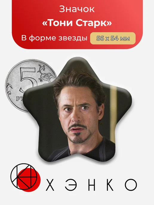 Значок с Тони Старк Марвел Marvel