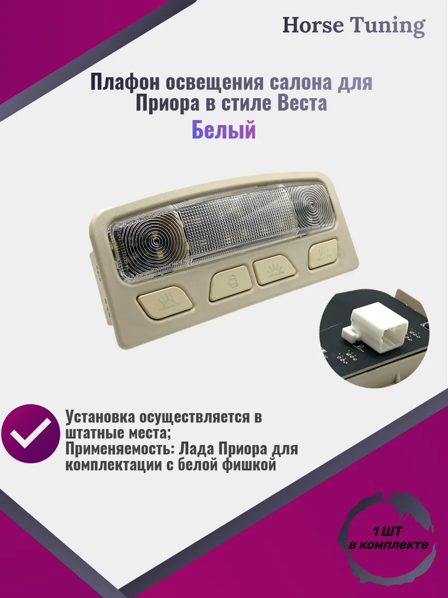Плафон освещения салона для Приора в стиле Веста