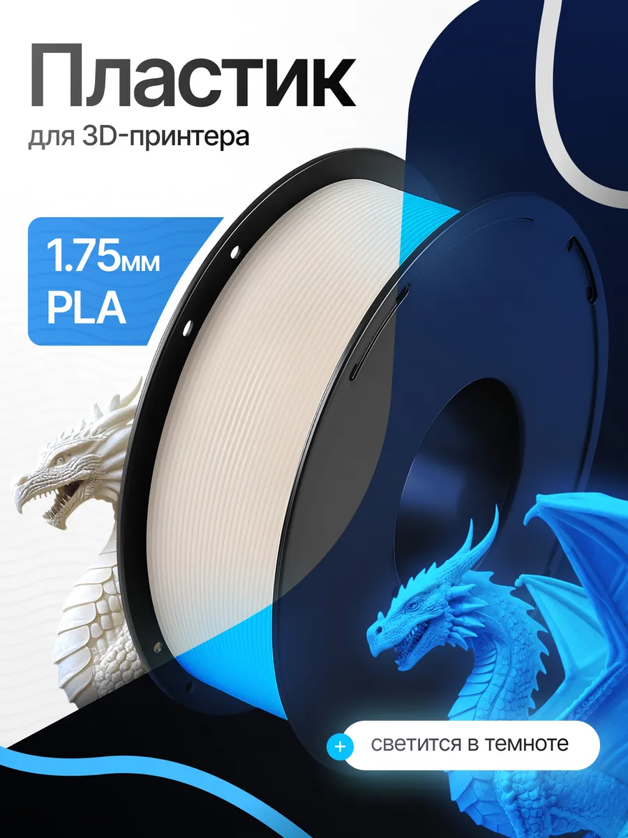 пластик для 3d печати PLA светящийся в темноте