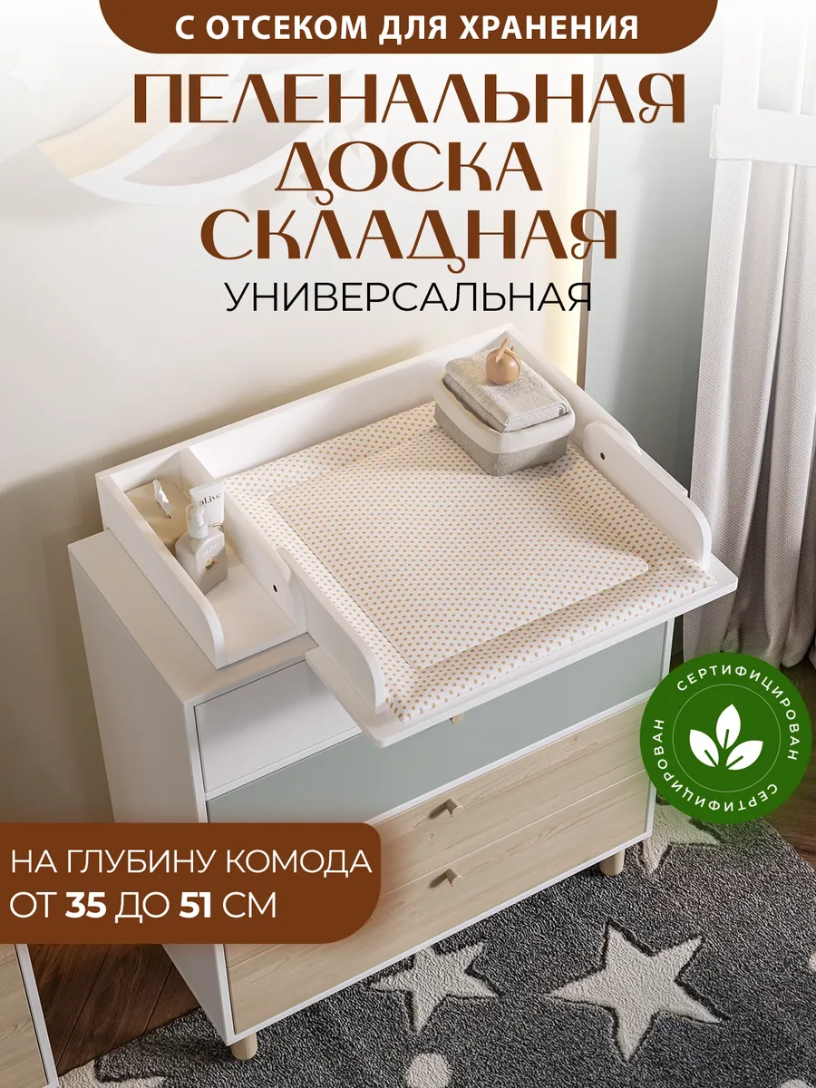 Доска пеленальная на комод складная