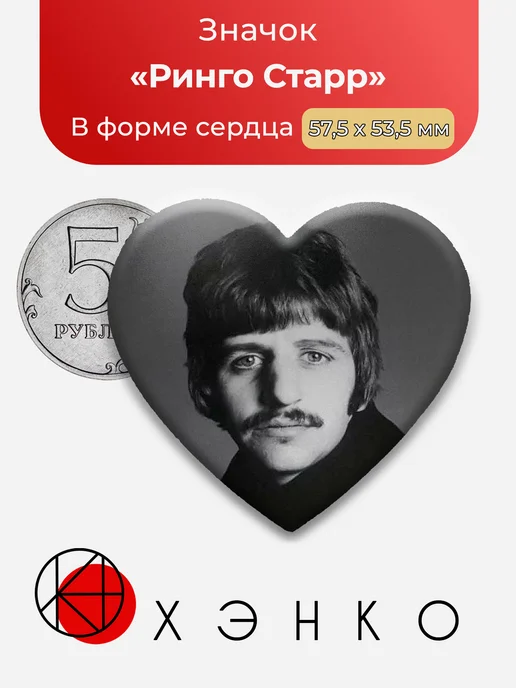 Ринго Старр The Beatles значок