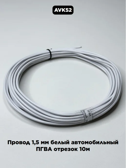 AVK52 Провод 1,5 мм белый автомобильный ПГВА отрезок 10м, 10 м