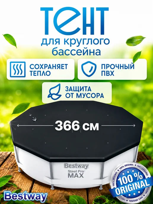 Bestway Тент для бассейна для каркасного покрывало 366 см круглый, черный