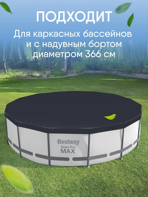 Bestway Тент для бассейна для каркасного покрывало 366 см круглый, черный, фото 4