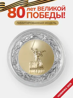 Сувенирная монета 80 лет Победа Ювелирочка 410332006 купить за 1 205 ₽ в интернет‑магазине Wildberries