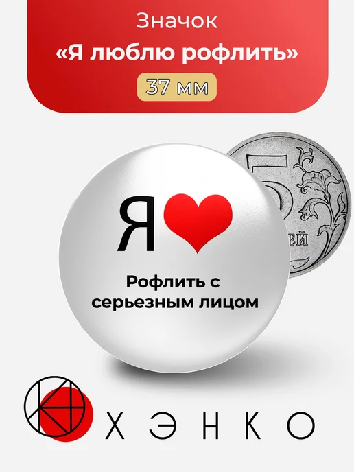 Я люблю рофлить с серьезным лицом значок