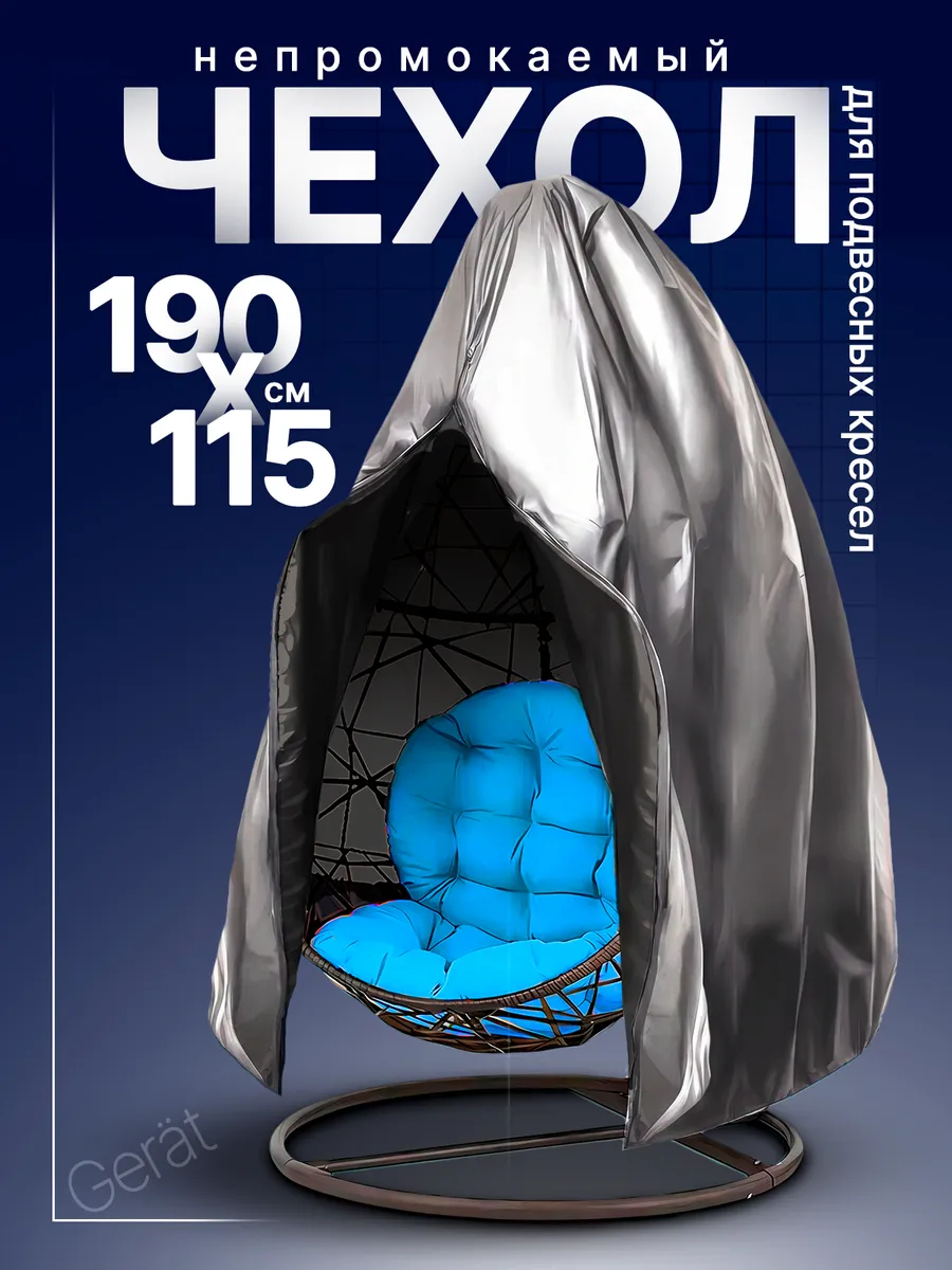 Чехол для садовых качелей кокон