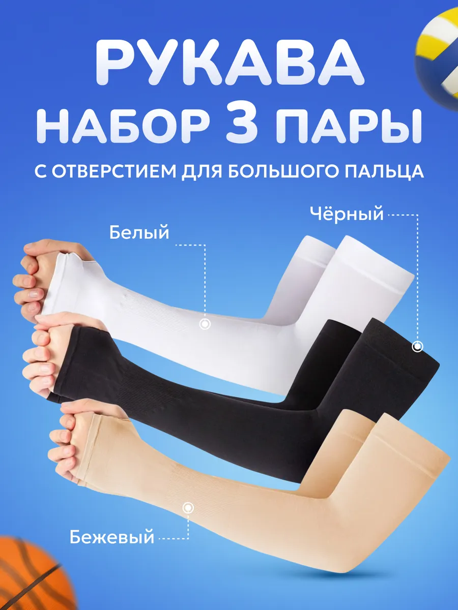 Рукава мусульманские для волейбола 3 пары