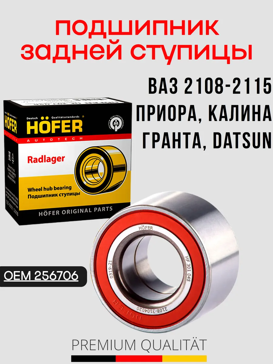 Подшипник задней ступицы Ваз 2108, Приора, Гранта, Калина