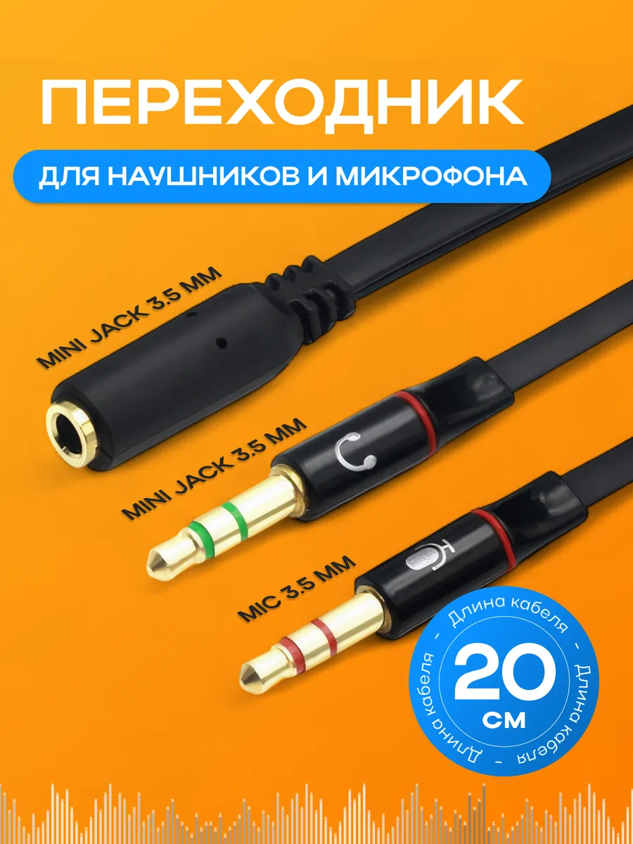 Переходник для наушников и микрофона Jack 3.5 20см