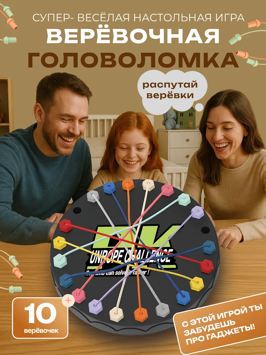 Настольная игра для всей семьи Веревочная головоломка