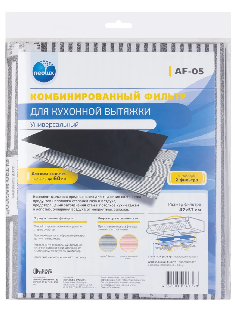 Фильтр AF-05 для кухонной вытяжки универсальный (комплект)