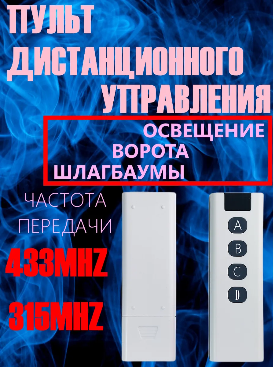 Пульт дистанционного управления 433 MHz