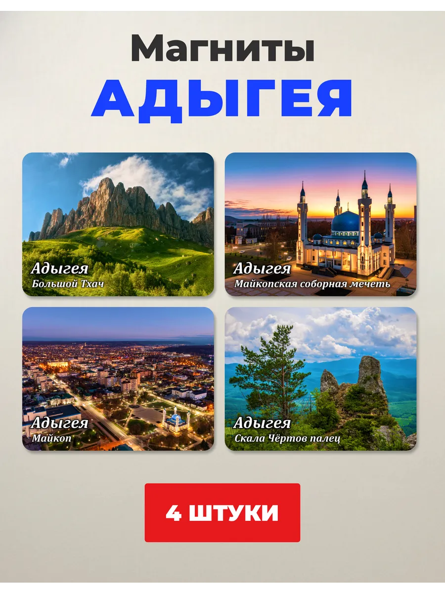 Набор магнитов на холодильник Адыгея