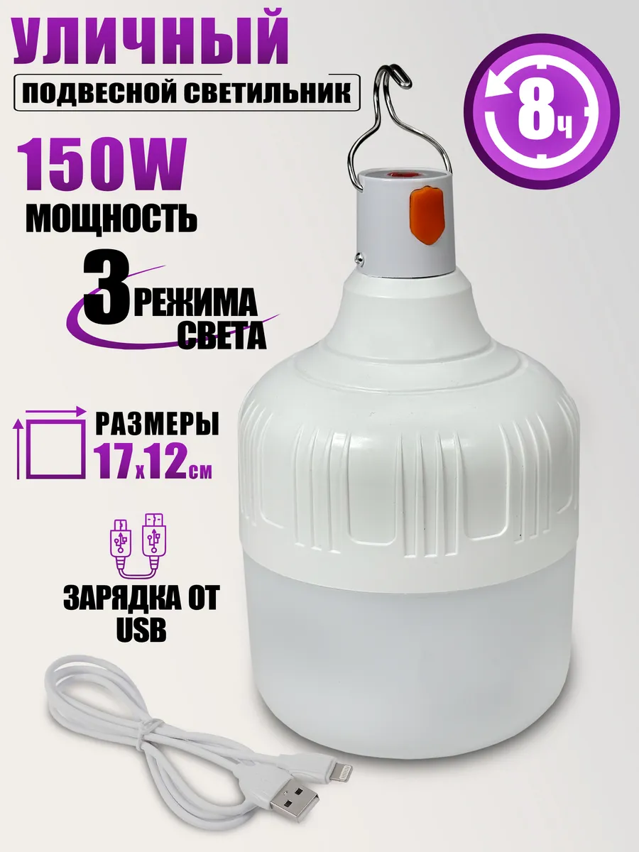 Уличный подвесной светильник аккумуляторный, 150W