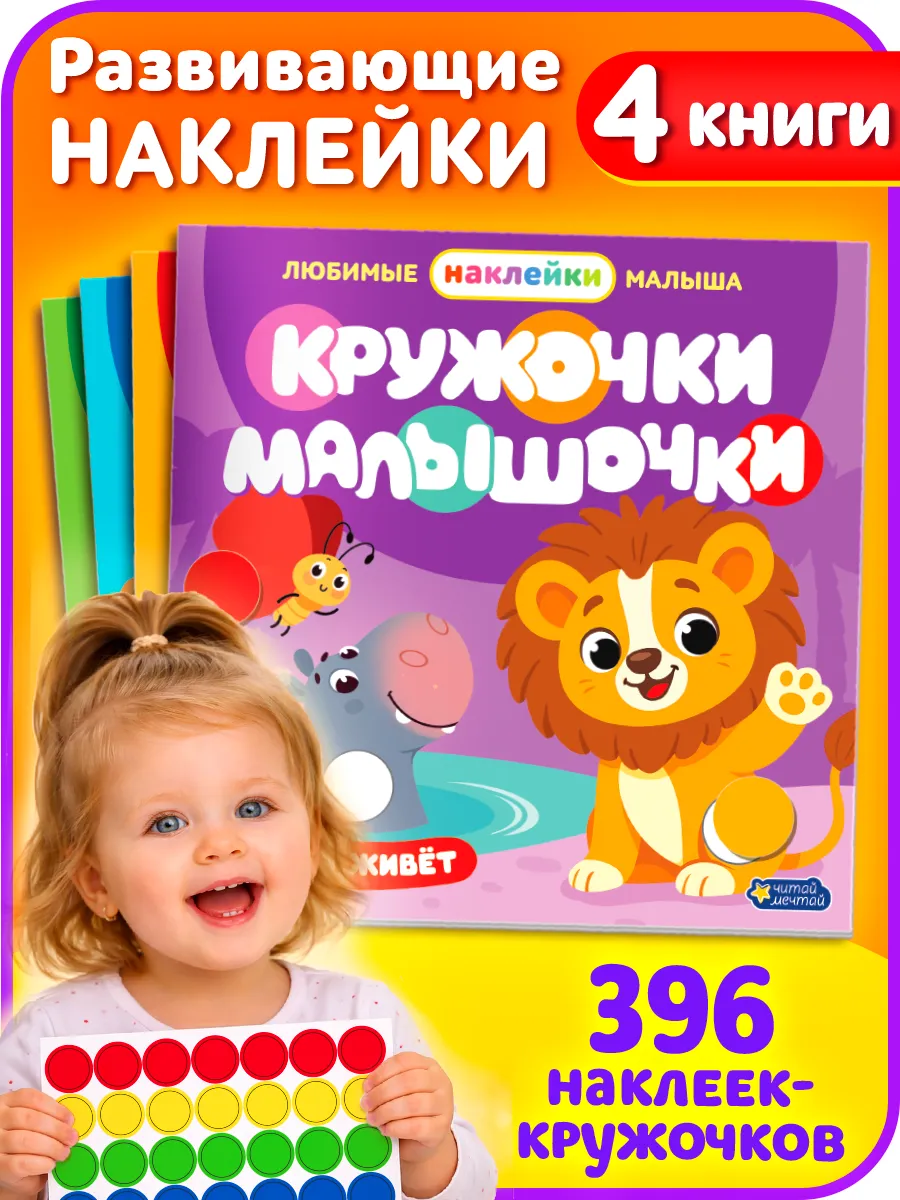 Книги с наклейками "Кружочки-малышочки"