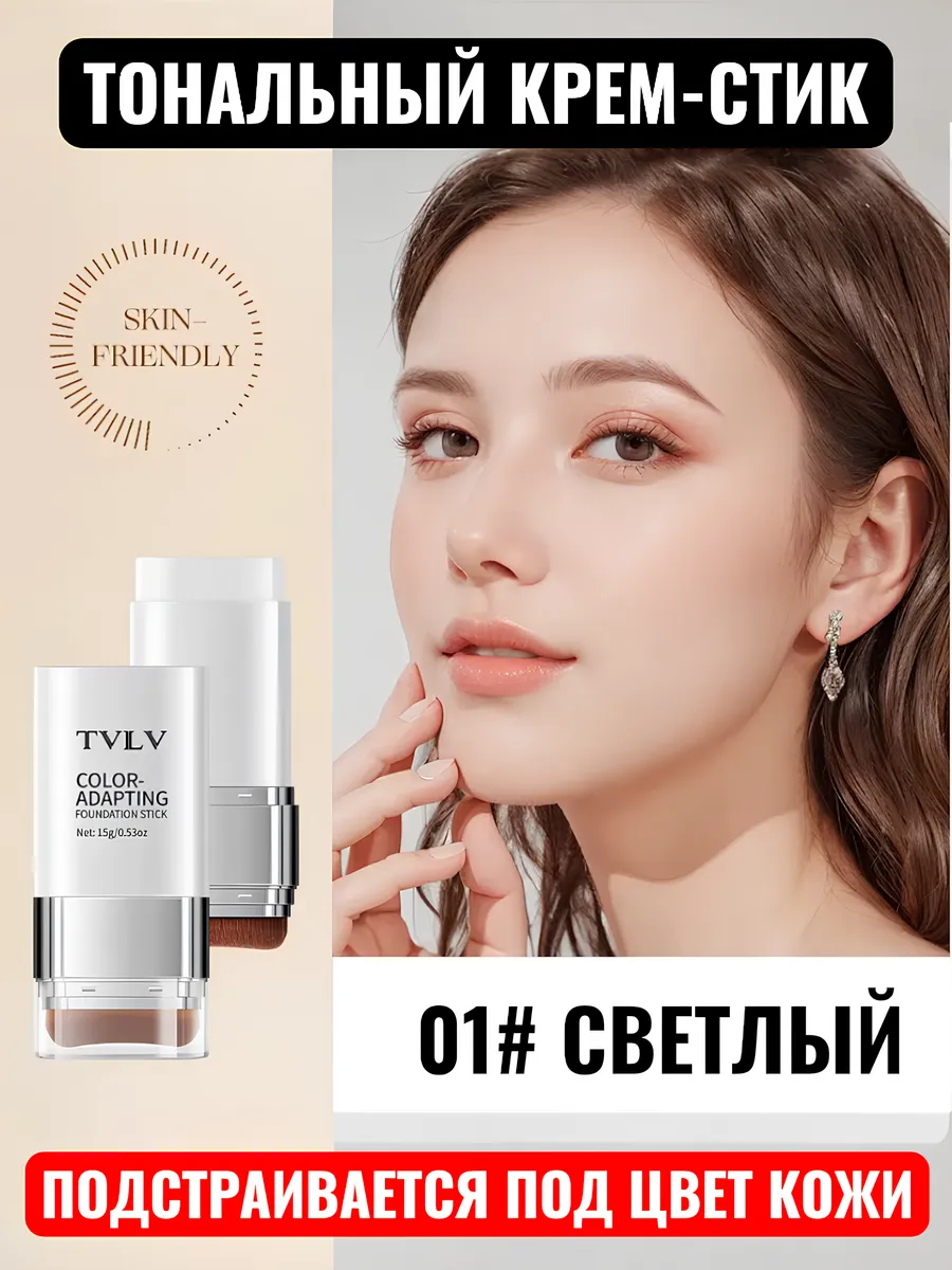 01-Тональный крем-стик