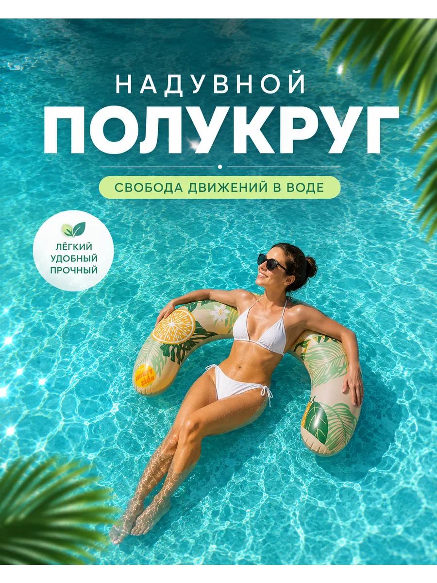 Надувной полукруг для плавания с тропическим дизайном