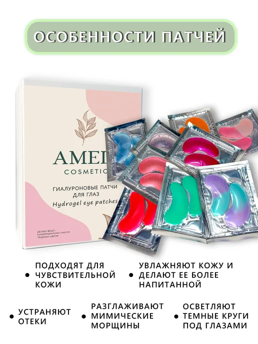 Ameli Cosmetic Патчи для глаз от отеков и мешков увлажняющие с блестками, 20 шт, фото 4