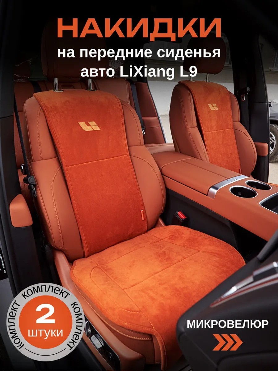 Накидки на сиденья авто передние