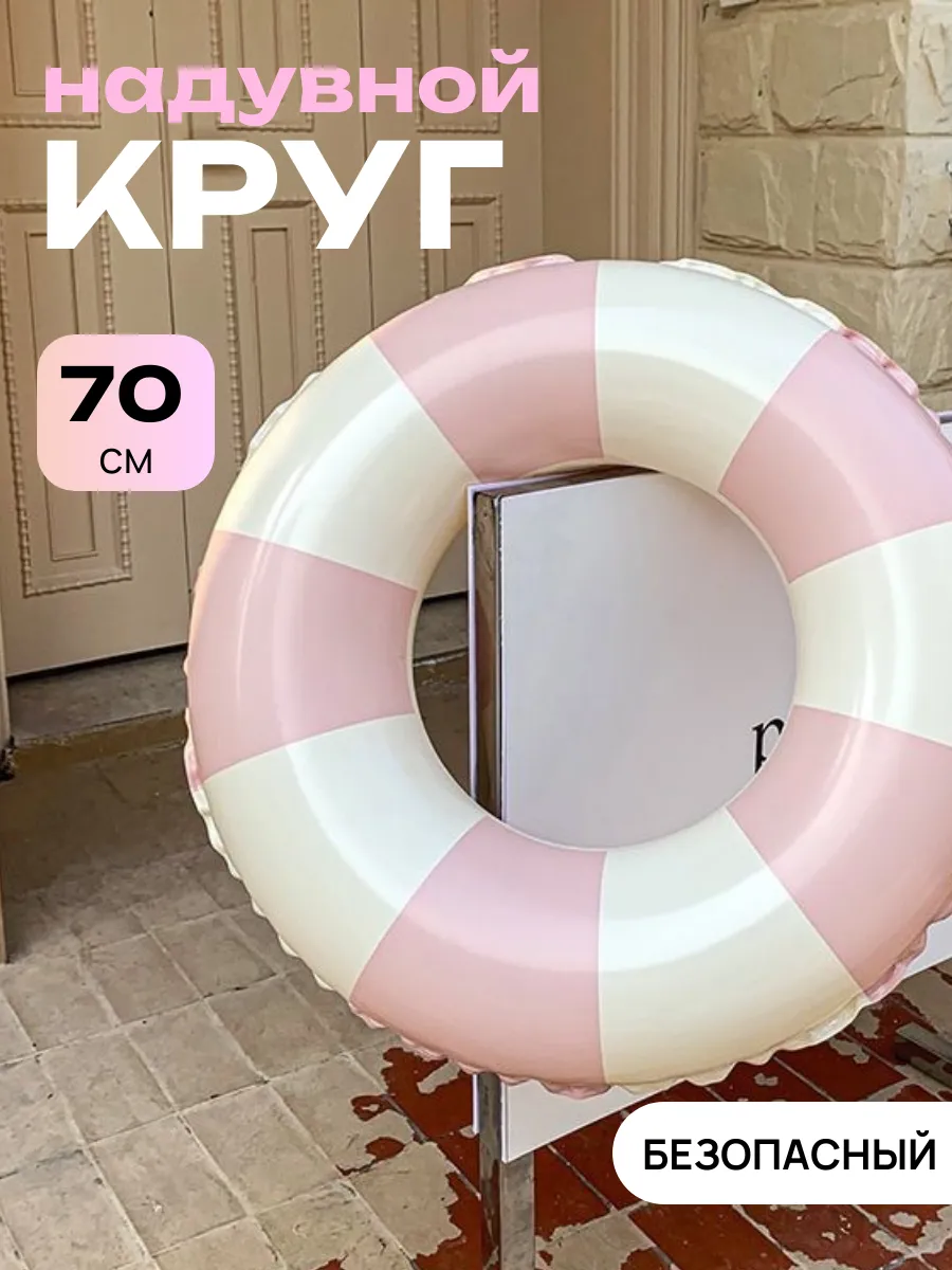 Надувной круг для плавания 70 см