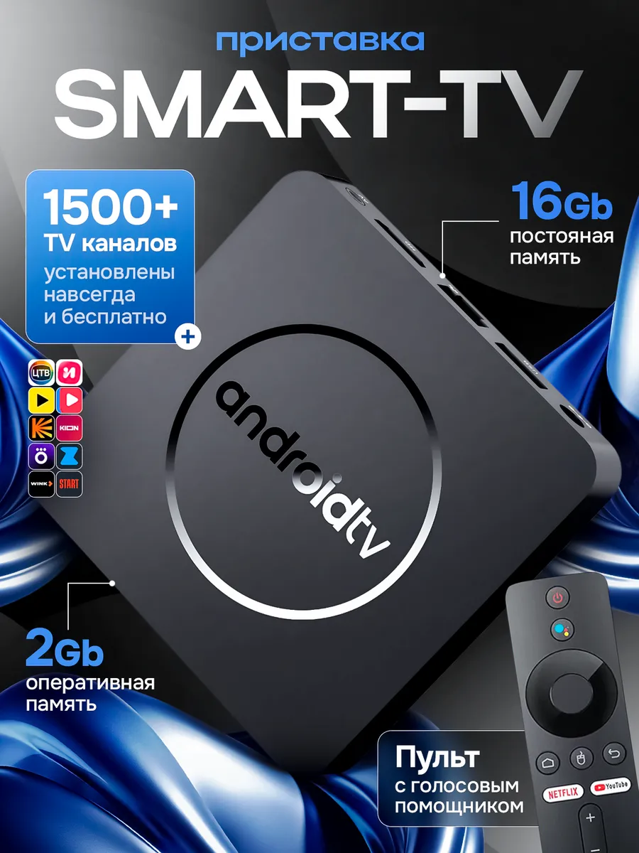 Смарт ТВ приставка с пультом Android, 4К, Wi-Fi